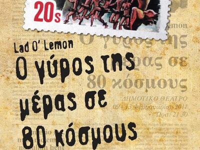 «Ο Γύρος της Μέρας σε 80 Κόσμους» από το...