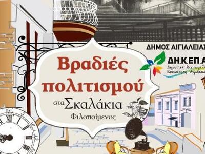 Αίγιο: “Βραδιές Πολιτισμού στα σκαλάκια ...