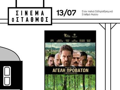 «Σινεμά ο Σταθμός» για 2η φορά στο Αίγιο!