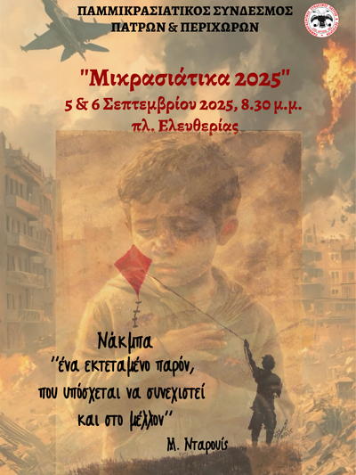 ΠΑΤΡΑ: Οι εκδηλώσεις "Μικρασιάτικα 2025" σήμερα και αύριο