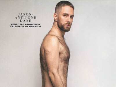 Tο Jason-Αντιγόνη φωτογραφίζεται ολόγυμν...