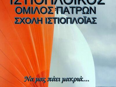 Πάτρα: Ξεκινά η 84η σχολή ιστιοπλοΐας αν...