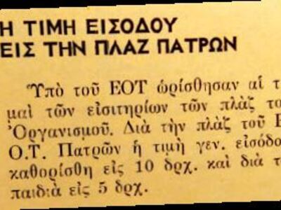 Δημοσίευμα του 1974, για την τιμολογιακή...
