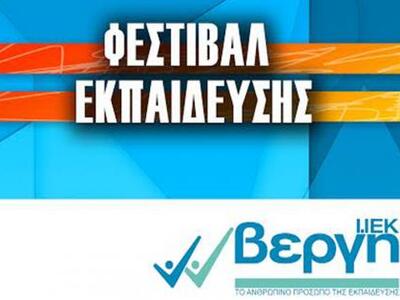 Το Ι. ΙΕΚ ΒΕΡΓΗ πραγματοποιεί μεγάλη φεσ...