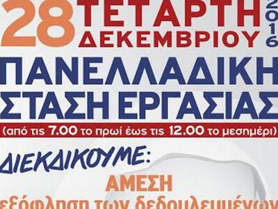 Πανελλαδική στάση εργασίας αύριο από την ΠΟΕ ΟΤΑ