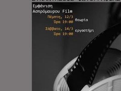 Πάτρα - Σεμινάριο εμφάνισης ασπρόμαυρου ...