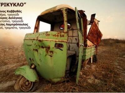 Το «Τρίκυκλο» απόψε Παρασκευή στο παραλι...
