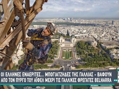 Οι Έλληνες εναερίτες... μπογιατζίδες της Γαλλίας!