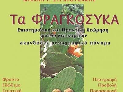  «Τα Φραγκόσυκα» - Κυκλοφορεί σε νέα έκδοση 