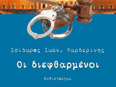 «Οι διεφθαρμένοι»: Κυκλοφόρησε το εξαιρε...