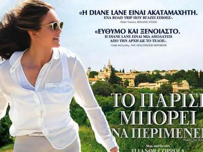 Η ρομαντική κομεντί "Το Παρίσι Μπορ...