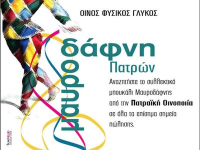 Συλλεκτικό μπουκάλι Μαυροδάφνης από την ...