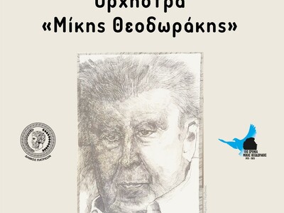 Σήμερα η συναυλία της Ορχήστρας «Μίκης Θ...