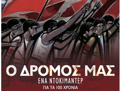 Πάτρα: Το ντοκιμαντέρ για τα 100χρονα το...