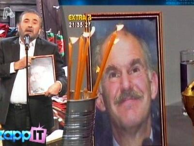 Ο Λάκης έκανε το μνημόσυνο του Παπανδρέου! 