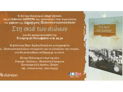 Πάτρα: Σήμερα η παρουσίαση του βιβλίου &...