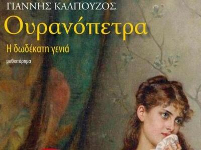 Το νέο αξιόλογο βιβλίο του Γ. Καλπούζου ...