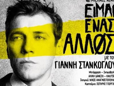 «Είμαι ένας άλλος» - Ο ηθοποιός Γιάννης ...