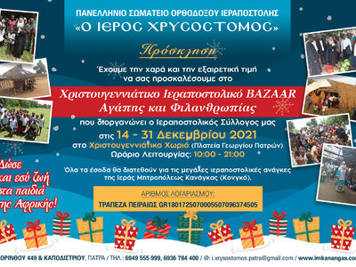 Χριστουγεννιάτικο Bazaar Αγάπης & Φιλανθρωπίας από το σωματείο Ορθοδόξου ιεραποστολής «Ο Ιερός Χρυσόστομος»