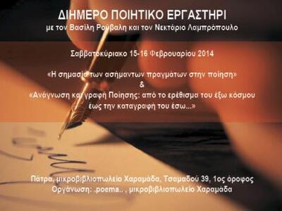 Πάτρα: Διήμερο ποιητικό εργαστήρι με τον...