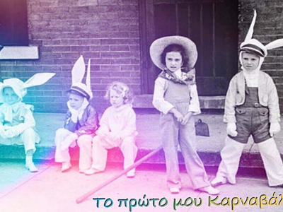  "To πρώτο μου καρναβάλι"¨- Σή...