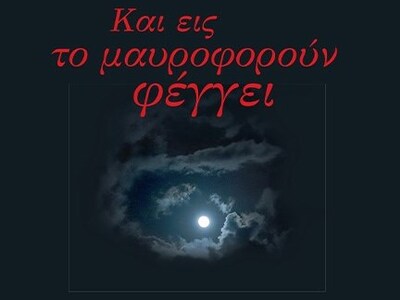 Πάτρα: Παρουσίαση της νέας ποιητικής συλ...
