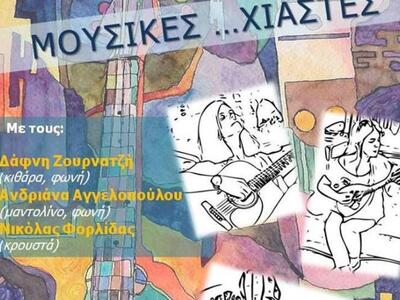 Μουσικές ....χιαστές στις Γραμμές Τέχνης...