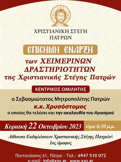 ΠΑΤΡΑ: Ξεκινούν την Κυριακή 22/10 οι χειμερινές δραστηριότητες της Χριστιανικής Στέγης