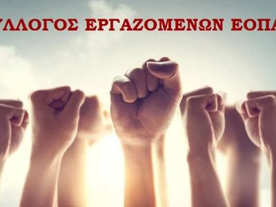 Σύλλογος Εργαζομένων ΕΟΠΑΕ: Παραπλανητικ...