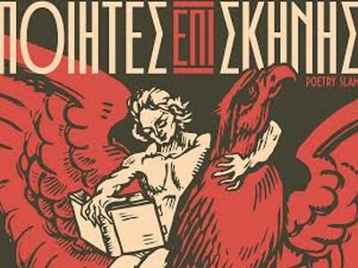 Πάτρα: Ποιητές επί σκηνής ... στο θέατρο...