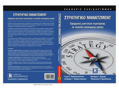 Παρουσίαση βιβλίου "Στρατηγικό Μάνα...