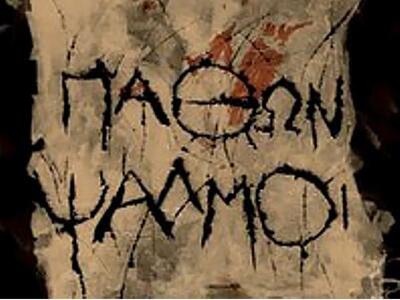 Επιστρέφουν οι υποβλητικοί «Παθών Ψαλμοί»