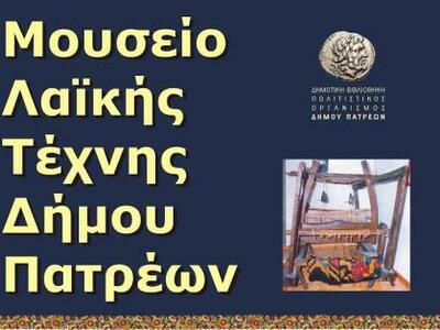 Πάτρα: Επισκέψεις μαθητών στο Μουσείο Λα...