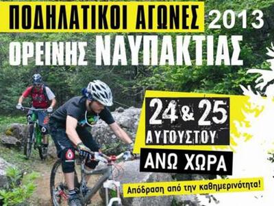 Ποδηλατικοί Αγώνες Ορεινής Ναυπακτίας 2013