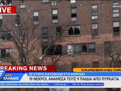 Σοκαρισμένη η Νέα Υόρκη: 19 νεκροί, ανάμ...