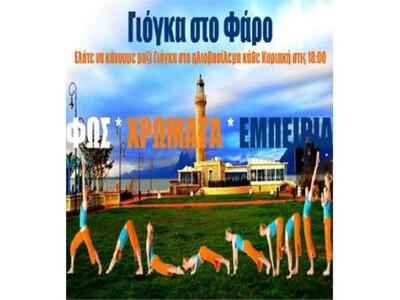 Ασκήσεις Γιόγκα στο Φάρο της Πάτρας