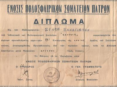 Το δίπλωμα της ΕΠΣ Πατρών τιμής ένεκεν