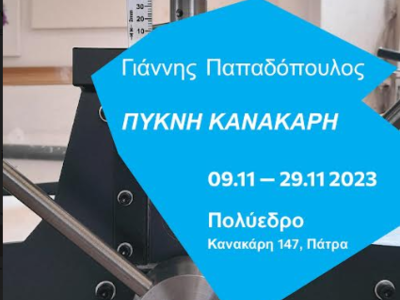 Έκθεση χαρακτικής του Γιάννη Παπαδόπουλο...
