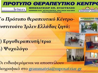 Αγγελία Εργασίας για Εργοθεραπευτή/ρια κ...
