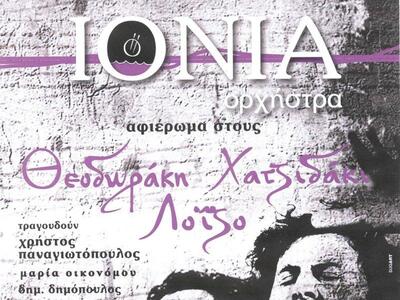 Αφιέρωμα σε Λοίζο, Θεοδωράκη και Χατζιδά...