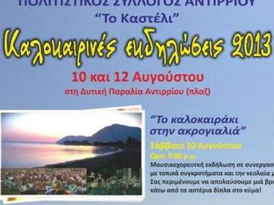 Διήμερο εκδηλώσεων στην πλαζ του Αντιρρί...