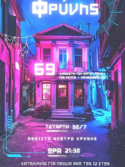 «ΟΔΟΣ ΦΡΥΝΗΣ 69»: Την Τετάρτη 30 Ιουλίου στο Θέατρο Κρήνης