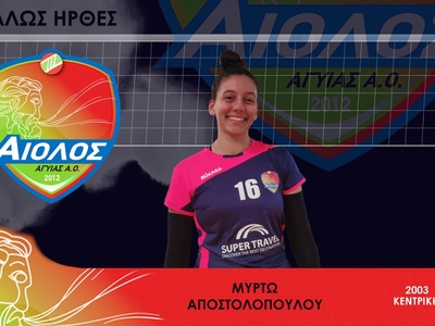 Απέκτησε και τη Μυρτώ Αποστολοπούλου ο Α...