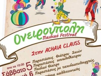 Έρχεται το παιδικό Φεστιβάλ "Ονειρο...