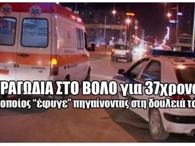 Βόλος - Ένας 37χρονος άνδρας άφησε την τ...