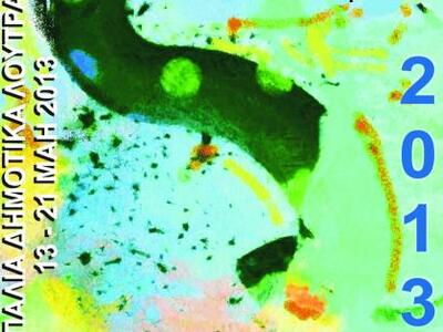 5η Εαρινή Παμπατραϊκή Έκθεση Τέχνης - Σή...