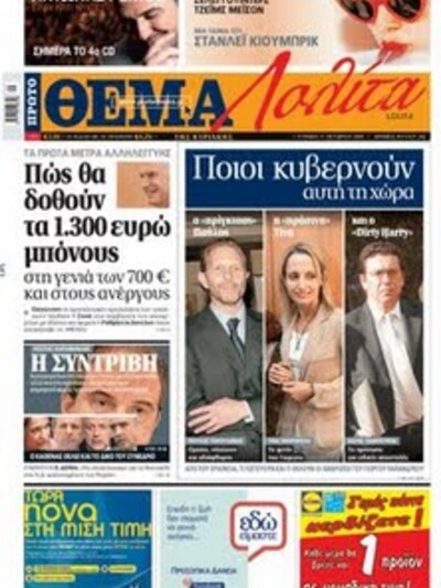 Δείτε τις πρώτες σελίδες των Κυριακάτικω...