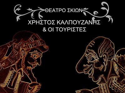 Θέατρο σκιών κάθε Κυριακή στην Τριών Ναυάρχων