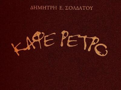 Το βραβευμένο βιβλίο του Δημήτρη Ε. Σολδ...