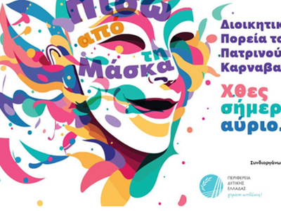 Πάτρα: Ημερίδα διοργανώνει η Καρναβαλική Ακαδημία